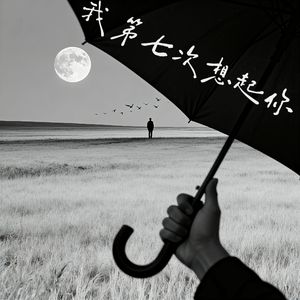 我第七次忘记你