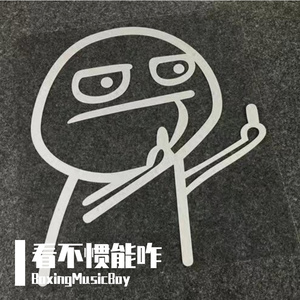 看不惯能咋（Prod by Kimmick)