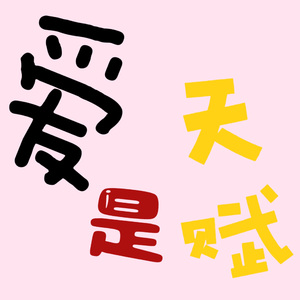 爱是天赋(Prod.Noria&Siren&EVOMUSIC)