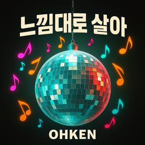 느낌대로 살아