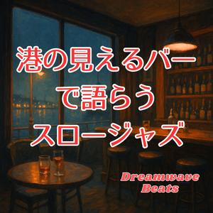 夜風と語るテーブル席