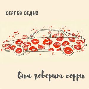 Она говорит сорри