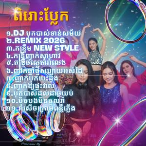 បុកបាស់ដល់ដាច់យប់