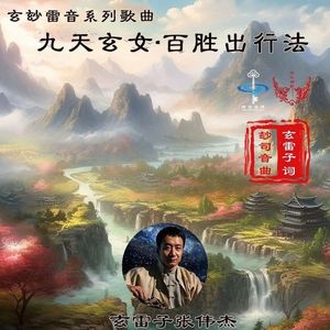 九天玄女·百胜出行法（玄雷子）