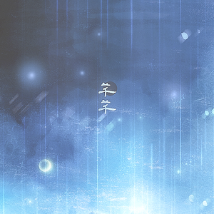 芊芊（和声版）