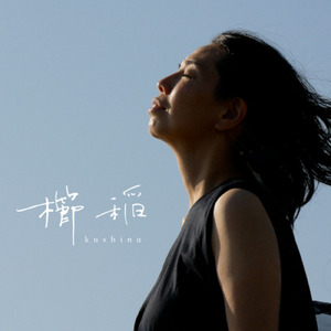 櫛稲 (feat. 行川さをり)