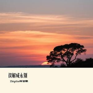 误解成永别 (Cover 烟 (许佳豪))