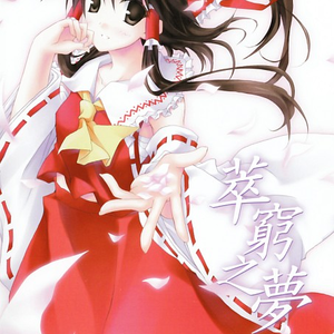 酔生梦死 -Border of life-