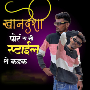 Khandeshi Poras Ne Style She kadak