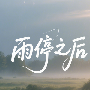 雨停之后