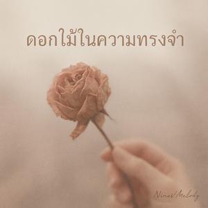 ดอกไม้ในความทรงจำ