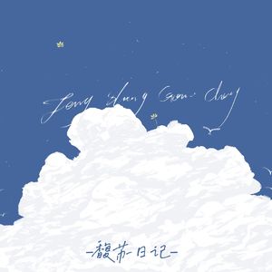 人行天地间（洛天依Ver.）