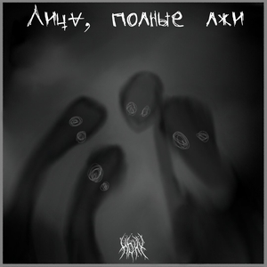 Лица, полные лжи