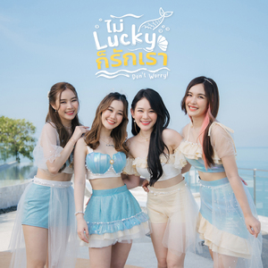 ไม่ Lucky ก็รักเรา (Don't Worry!) (Unit Cassia)