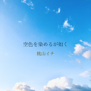 待ちわびた景色の如く