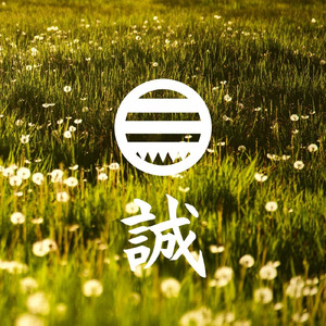 誠