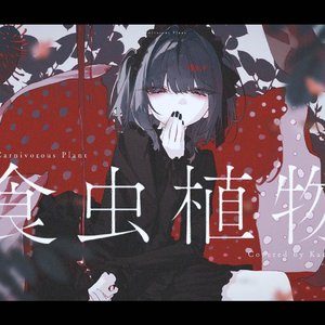 食虫植物(cover)