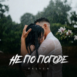 Не по погоде