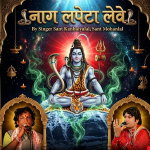 नाग लपेटा लेवे