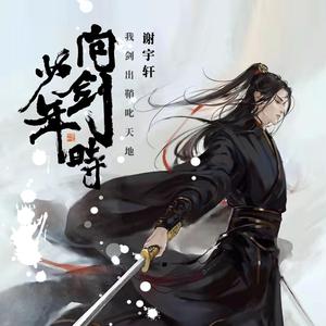 问剑少年时 伴奏