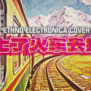 坐上了火车去拉萨（Ethno Electronica COVER）
