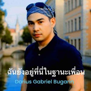 ฉันยังอยู่ที่นี่ในฐานะเพื่อน