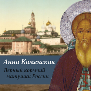 Верный кормчий матушки России