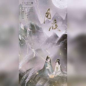 月夜（翻自 妖扬）