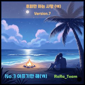 후회만 하는 사랑 (Ⅶ) [Audio] (Version7)