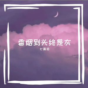 香烟到头终是灰