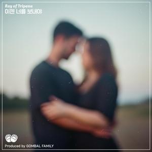 이젠 너를 보내야