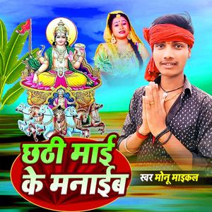 छठी माई के मनाईब