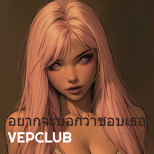 อยากจะบอกว่าชอบเธอ