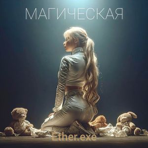 Магическая