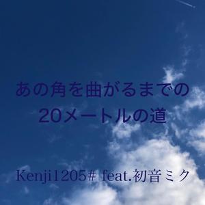 あの角を曲がるまでの２０メートルの道 feat.初音ミク