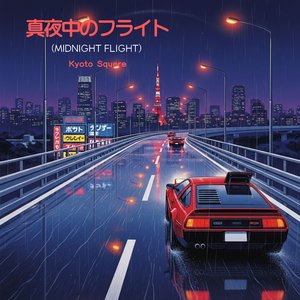 真夜中のフライト (Midnight Flight)
