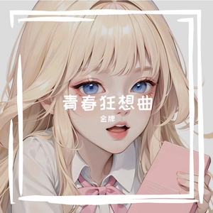 青春狂想曲