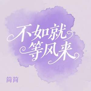 不如就等风来