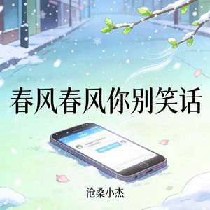 春风春风你别笑话