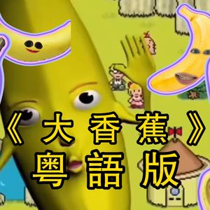 大香蕉【粤语版】