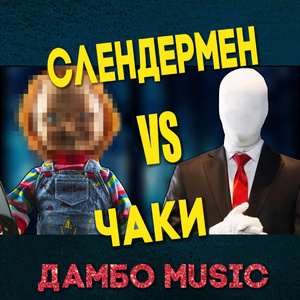 Дамбо Music