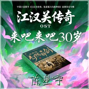 来吧来吧三十岁