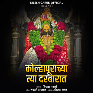 Kolhapurachya Tya Darbarat