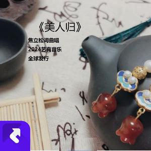 美人归（永恒爱情） (现场)