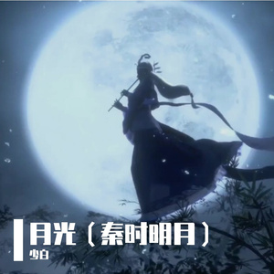 月光 秦时明月（箫）