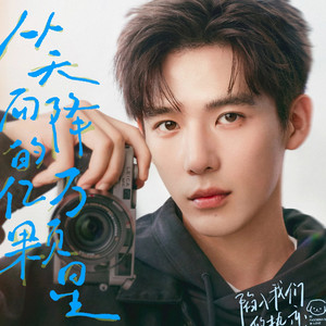 从天而降的亿万颗星