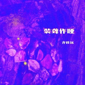 装聋作哑（男声版）