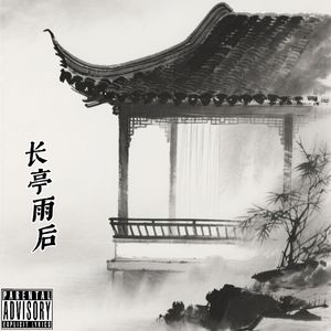 长亭雨后Feat. Alpha(prodbyJayJiang)