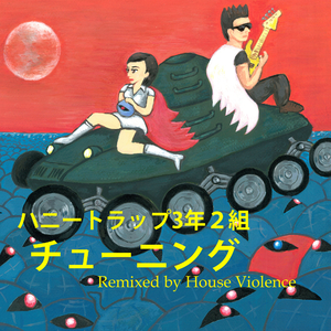 チューニング (Remix)