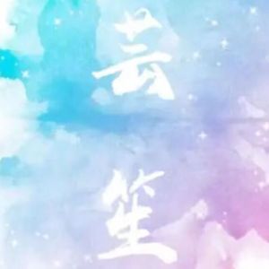 思有邪（翻自：司南）